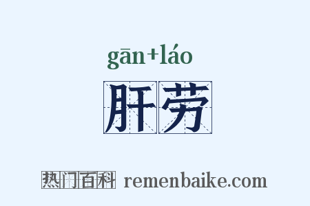 肝劳是什么意思的图片